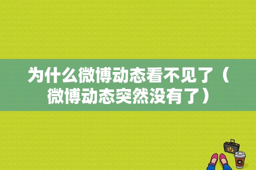 为什么微博动态看不见了（微博动态突然没有了）