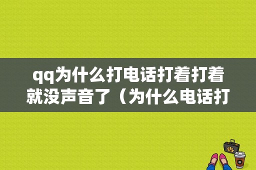 qq为什么打电话打着打着就没声音了（为什么电话打着打着对方听不到声音）