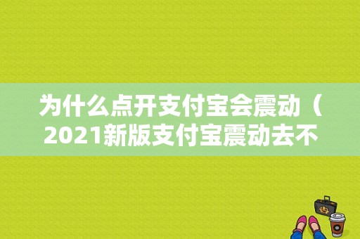 为什么点开支付宝会震动（2021新版支付宝震动去不掉）