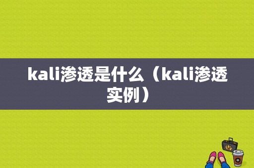 kali渗透是什么（kali渗透实例）