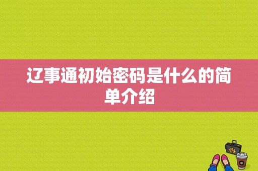 辽事通初始密码是什么的简单介绍