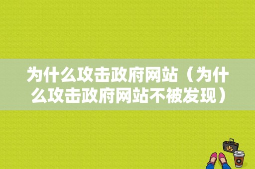 为什么攻击政府网站（为什么攻击政府网站不被发现）