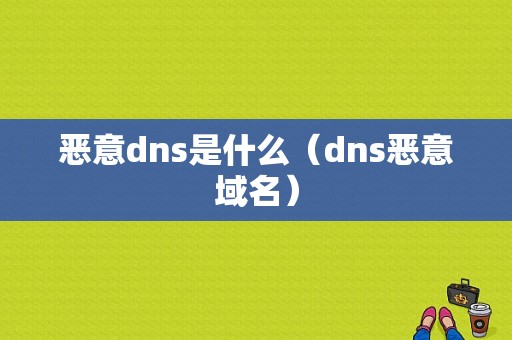 恶意dns是什么（dns恶意域名）