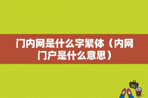 门内网是什么字繁体（内网门户是什么意思）