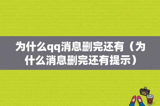 为什么qq消息删完还有（为什么消息删完还有提示）