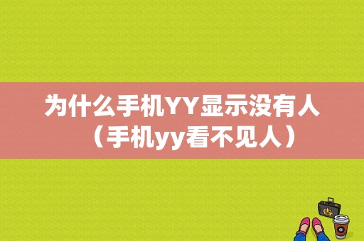 为什么手机YY显示没有人（手机yy看不见人）