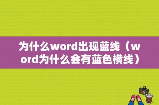 为什么word出现蓝线（word为什么会有蓝色横线）