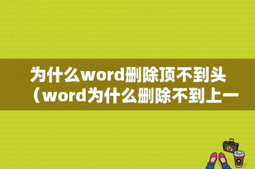 为什么word删除顶不到头（word为什么删除不到上一行）