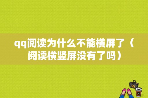 qq阅读为什么不能横屏了（阅读横竖屏没有了吗）