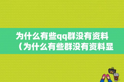 为什么有些qq群没有资料（为什么有些群没有资料显示）