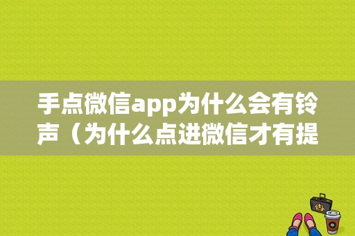 手点微信app为什么会有铃声（为什么点进微信才有提示音）