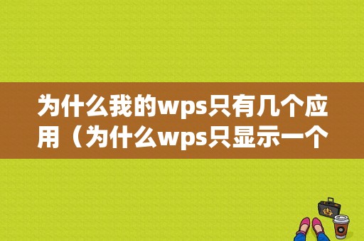 为什么我的wps只有几个应用（为什么wps只显示一个工作表）