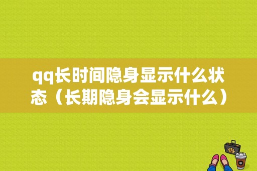 qq长时间隐身显示什么状态（长期隐身会显示什么）