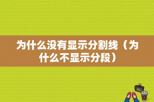 为什么没有显示分割线（为什么不显示分段）