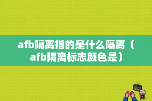 afb隔离指的是什么隔离（afb隔离标志颜色是）