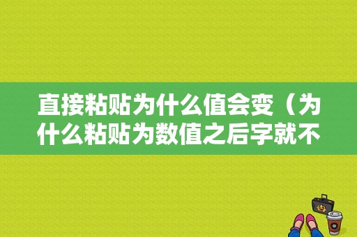 直接粘贴为什么值会变（为什么粘贴为数值之后字就不见了）