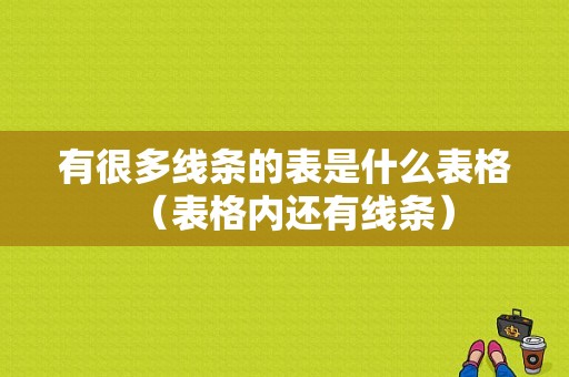 有很多线条的表是什么表格（表格内还有线条）