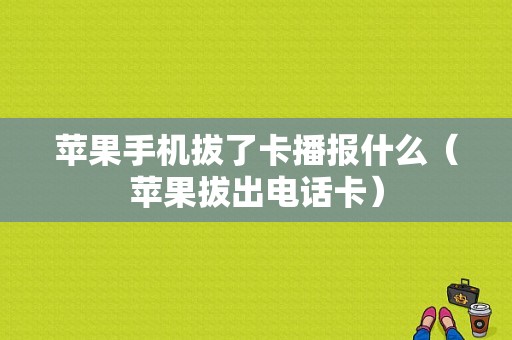 苹果手机拔了卡播报什么（苹果拔出电话卡）