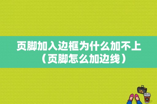 页脚加入边框为什么加不上（页脚怎么加边线）