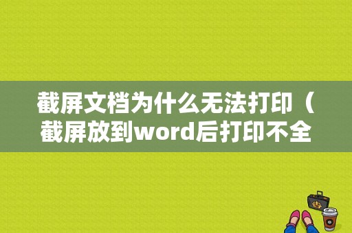 截屏文档为什么无法打印（截屏放到word后打印不全）