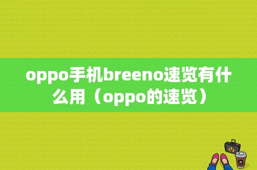 oppo手机breeno速览有什么用（oppo的速览）