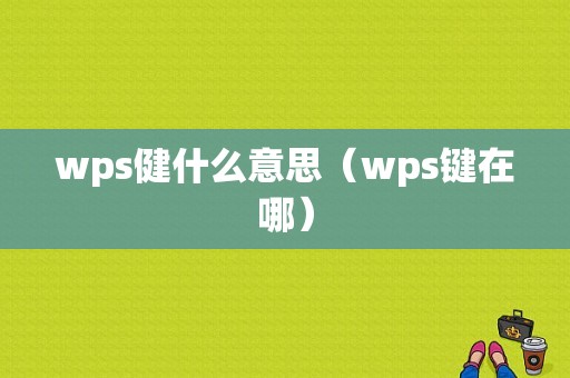 wps健什么意思（wps键在哪）