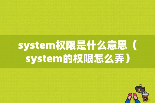 system权限是什么意思（system的权限怎么弄）