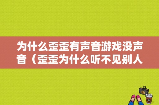 为什么歪歪有声音游戏没声音（歪歪为什么听不见别人说话）