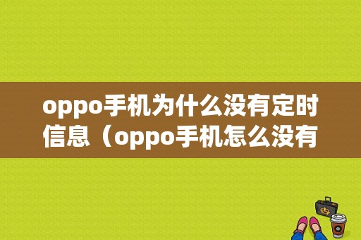 oppo手机为什么没有定时信息（oppo手机怎么没有定时开关机功能）