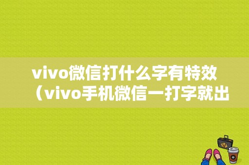 vivo微信打什么字有特效（vivo手机微信一打字就出表情怎么取消）