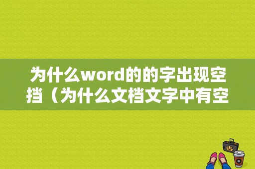 为什么word的的字出现空挡（为什么文档文字中有空白）