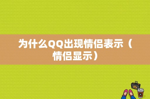 为什么QQ出现情侣表示（情侣显示）