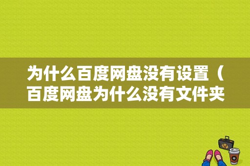 为什么百度网盘没有设置（百度网盘为什么没有文件夹设置）