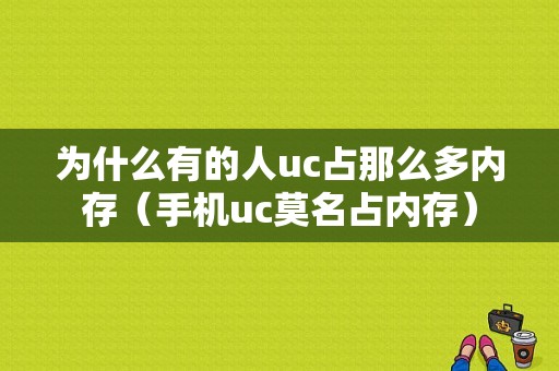 为什么有的人uc占那么多内存（手机uc莫名占内存）