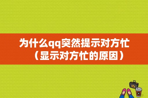 为什么qq突然提示对方忙（显示对方忙的原因）