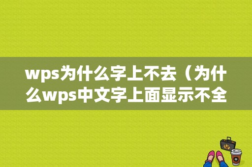 wps为什么字上不去（为什么wps中文字上面显示不全）