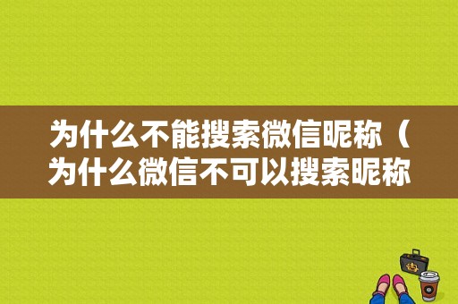 为什么不能搜索微信昵称（为什么微信不可以搜索昵称加好友）