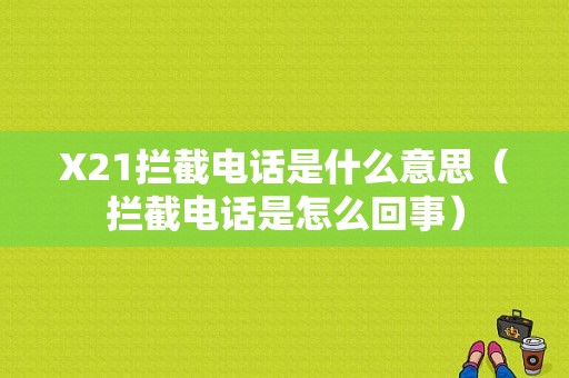 X21拦截电话是什么意思（拦截电话是怎么回事）