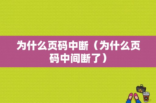 为什么页码中断（为什么页码中间断了）