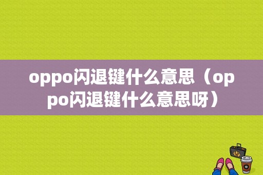 oppo闪退键什么意思（oppo闪退键什么意思呀）