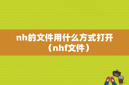 nh的文件用什么方式打开（nhf文件）