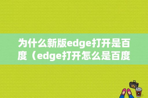 为什么新版edge打开是百度（edge打开怎么是百度）