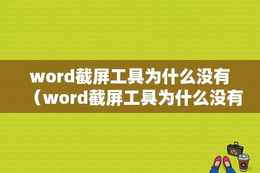 word截屏工具为什么没有（word截屏工具为什么没有了）