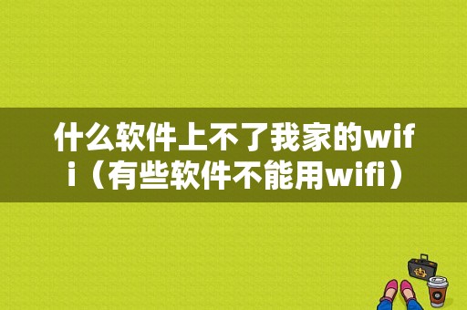 什么软件上不了我家的wifi（有些软件不能用wifi）