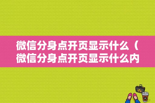 微信分身点开页显示什么（微信分身点开页显示什么内容）