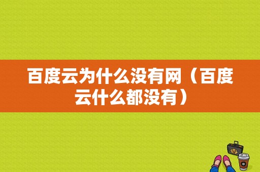 百度云为什么没有网（百度云什么都没有）