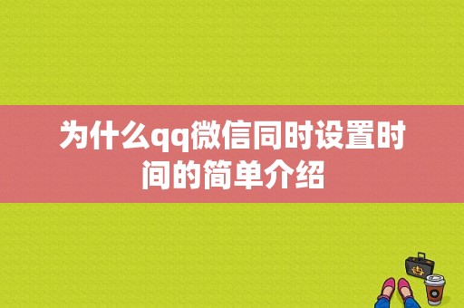 为什么qq微信同时设置时间的简单介绍