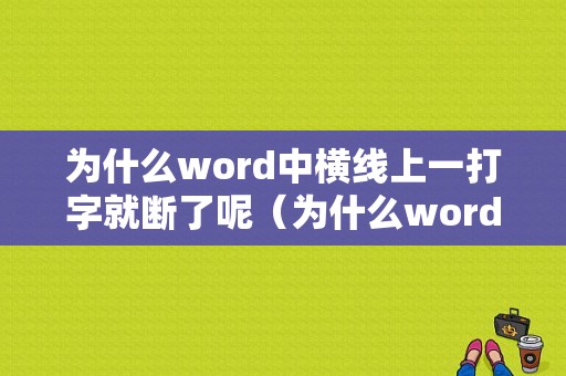 为什么word中横线上一打字就断了呢（为什么word中横线上一打字就断了呢怎么办）