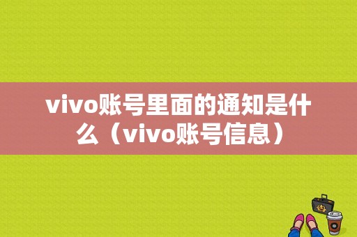 vivo账号里面的通知是什么（vivo账号信息）