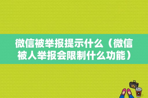 微信被举报提示什么（微信被人举报会限制什么功能）